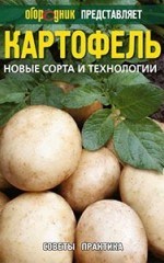Советы про новые сорта картофеля и технологии выращивания