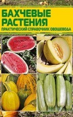 Справочник по выращиванию бахчевых растений