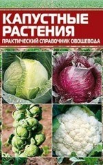 Справочник по выращиванию капустных растений