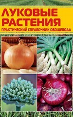 Справочник по луковым растениям
