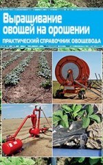 Справочник Выращивание овощей на орошении