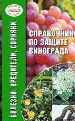 Справочник по защите винограда
