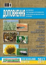 Дополнение к «Перечню пестицидов и агрохимикатов, разрешенных к использованию в Украине», 2017