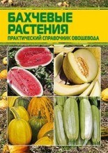 Справочник по выращиванию бахчевых растений