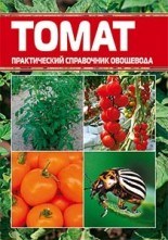 Справочник овощевода про томаты
