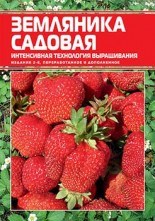 Справочник по выращиванию садовой земляники
