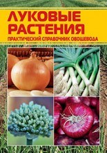 Справочник по луковым растениям