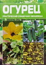 Справочник Выращивание огурцов