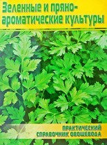 Справочник про зеленные и пряно-ароматические культуры
