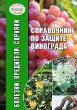 Справочник по защите винограда