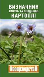 Справочник карманного формата содержит материалы о самых распространенных в Украине болезнях и вредителях картофеля.