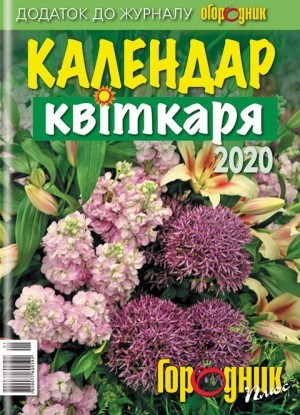 &quot;Календар квіткаря 2020&quot; стане в пригоді всім, хто любить квіти календар квіткаря